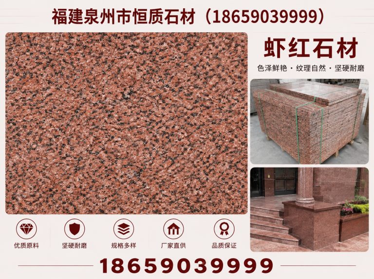 金门县虾红石材展示图